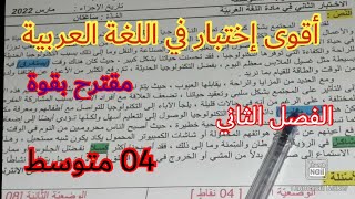 إختبار الفصل الثاني في اللغة العربية السنة الرابعة متوسط 2023 💪