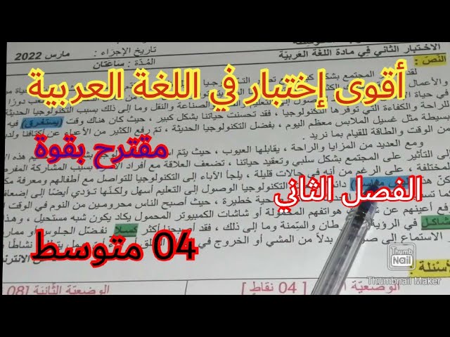 إختبار الفصل الثاني في اللغة العربية السنة الرابعة متوسط 2023 💪