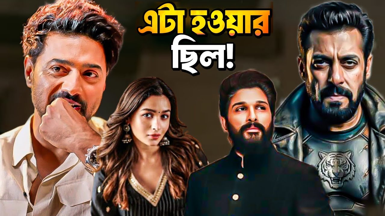DEV BAD দ্বিতীয় নায়িকা?😳ALPHA কবে? ALLU Big Action🔥 SALMAN SAMANTHA? BATWARA?