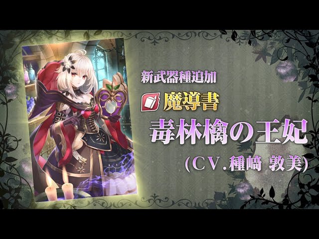 グリムエコーズ 新職紹介 毒林檎の王妃 魔導書 Youtube