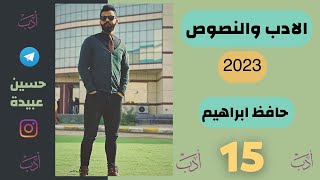 (15) حياة👀 حافظ ابراهيم 2023 || الادب والنصوص