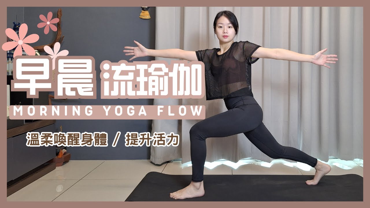 【24分鐘 早晨流瑜伽】强化骨骼與關節健康 | 增强肌肉力量 | 提升活力 Morning Yoga Flow For Full Body