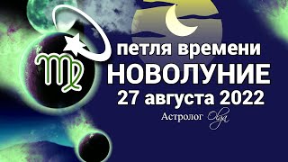 ✅ 27.08.2022 НОВЫЕ ЗАДАЧИ - НОВОЛУНИЕ в ДЕВЕ. ГОРОСКОП для КАЖДОГО ЗНАКА. Астролог Olga