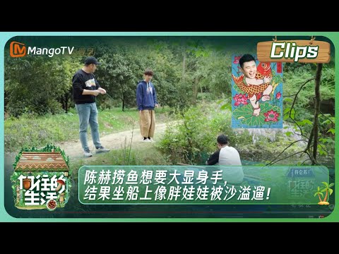 【精彩看点】《向往的生活7》陈赫捞鱼想要大显身手，结果坐船上像胖娃娃被沙溢遛！ | Back to Field S7丨HunanTV