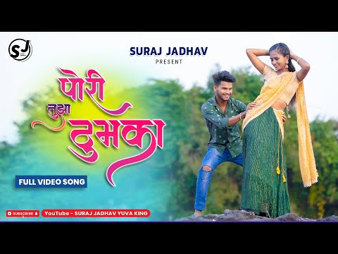 Pori Tujha Thumka_पोरी तुझा ठुमका_Suraj jadhav_Darshana Zirva_Bablupatil_DJakshaypro_prakashpadvale.