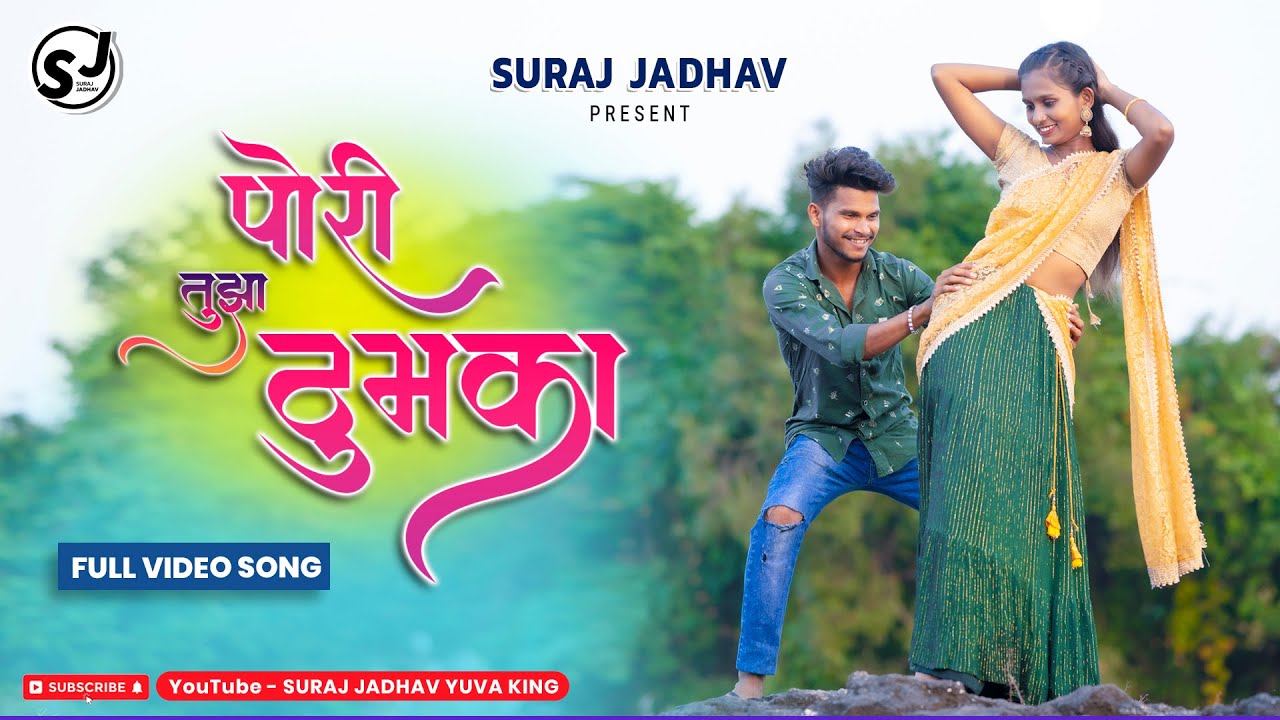 Pori Tujha Thumka_पोरी तुझा ठुमका_Suraj jadhav_Darshana Zirva_Bablupatil_DJakshaypro_prakashpadvale.