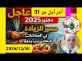 عاجل مصير الزيادة في المعاشات للمتقاعدين بين أيدينا آخر أجل هو غدا الأربعاء 31 دجنبر 2025 