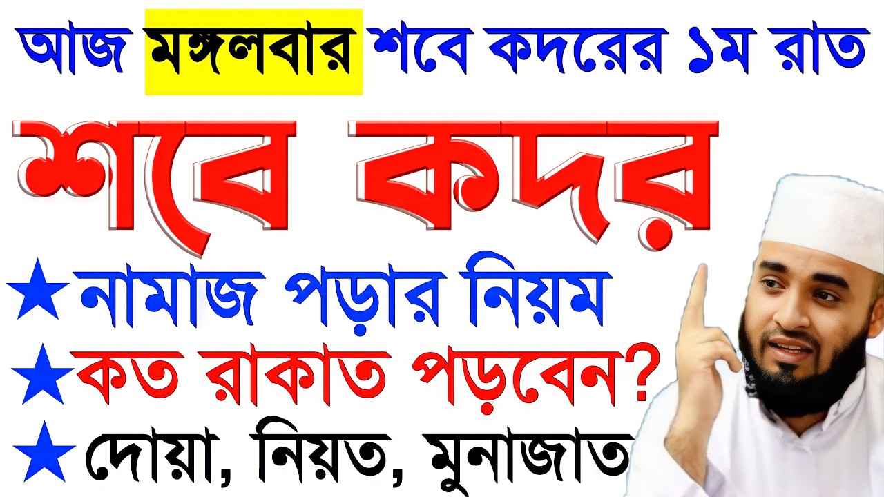 শবে কদর নামাজ ও রোজা ২০২৬ | রোজার নিয়ত, দোয়া ও মোনাজাত | মিজানুর রহমান আজহারী 2026