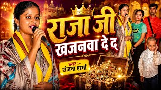 #badhai_geet || राजा जी खजनवा दे द-Raja Jee Khajnawa De da || Sanjana Sharma #sohar2026