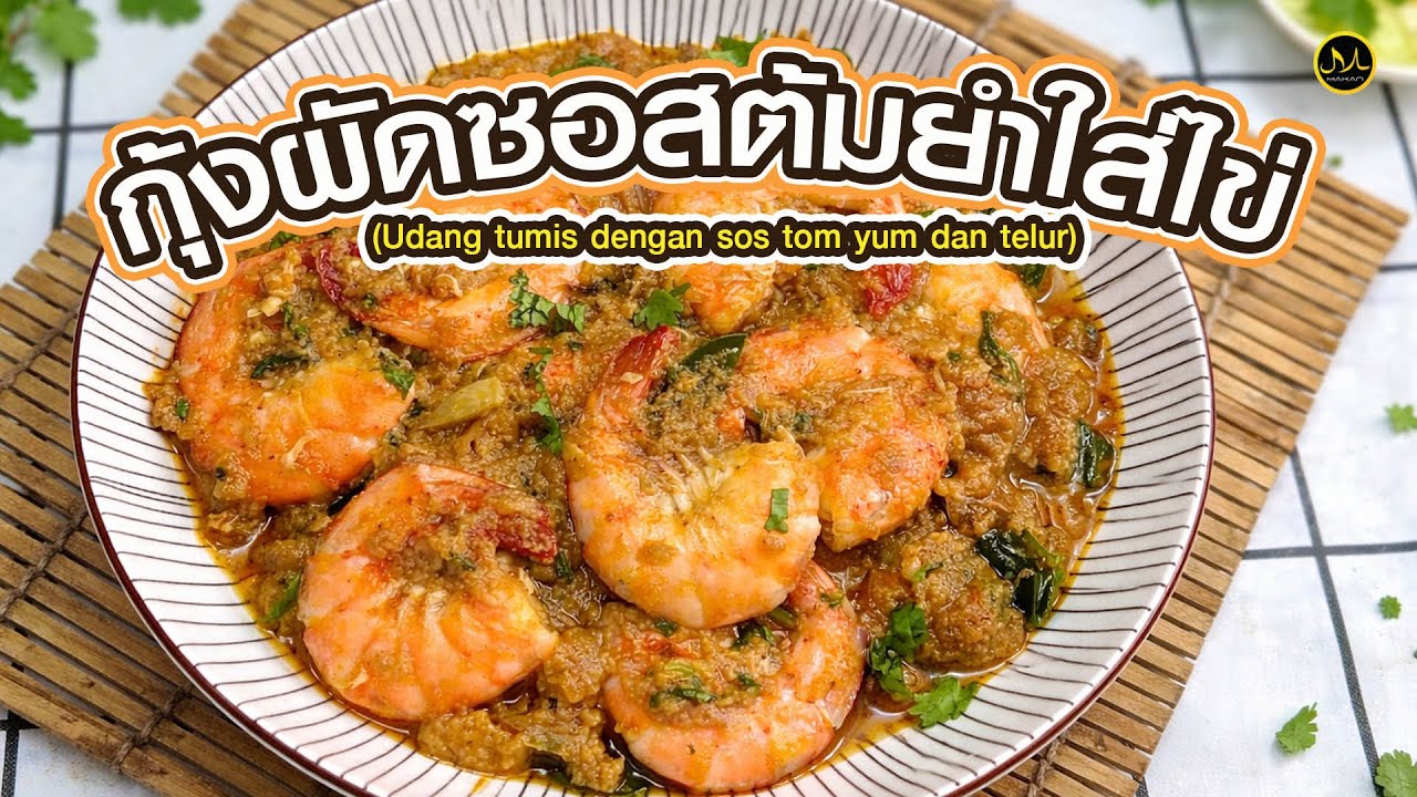 กุ้งผัดซอสต้มยำใส่ไข่
