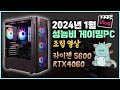 2024년 1월 성능비 게이밍 컴퓨터 / 라이젠 5600 RTX 4060 / PC 조립 브이로그
