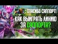 КАК ВЫИГРАТЬ ЛИНИЮ ЗА САППОРТА