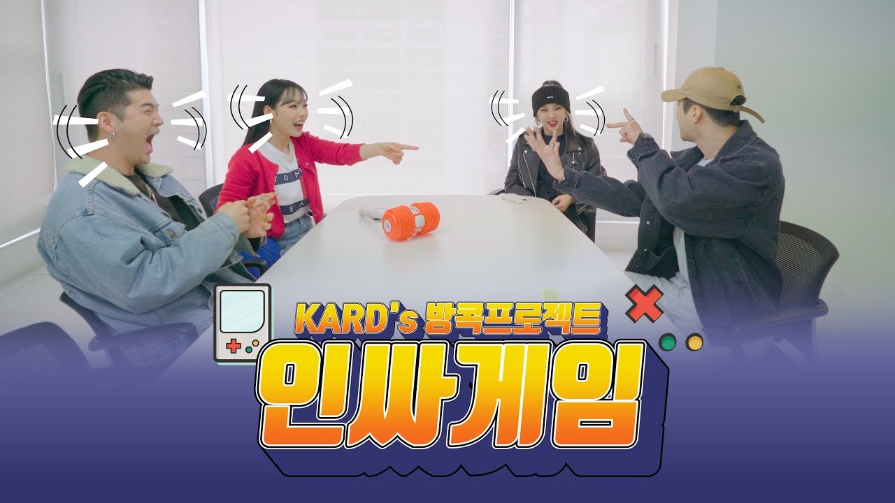 야! 너두 인싸? 야! 나두! │ KARD의 인싸게임😆 │ KARD