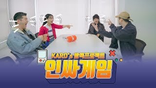 야! 너두 인싸? 야! 나두! │ KARD의 인싸게임😆 │ KARD