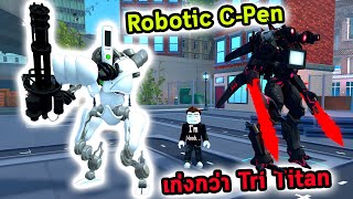 หุ่นยนต์ C-Pen ที่เก่งกว่า Tri Titan Godly Roblox Skibidi Tower Defense