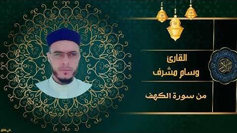 تلاوة عراقيه / بصوت القارئ وسام مشرف/ من سورة الكهف/♥