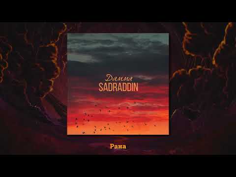 Sadraddin - Дамма ( текст песни)