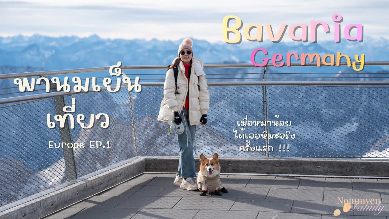 พาหมาเที่ยวยุโรป EP.1 เที่ยว Bavaria ประเทศ Germany ชมปราสาท  Neuschwanstein ขึ้นยอดเขา Zugspitze