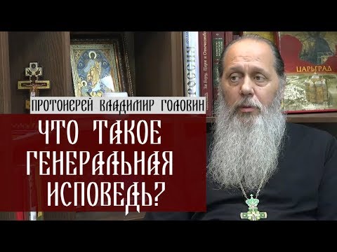 Что такое генеральная исповедь?