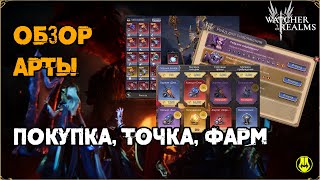 видео: Все об Артах / Покупка / Точка / Актуальные статы, для героев / Watcher of Realms картинка: Все об Артах / Покупка / Точка / Актуальные статы, для героев / Watcher of Realms