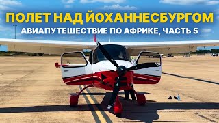 видео: IFR-полет над Эсватини и VFR-полет через ЮАР: Претория и Йоханнесбург | Авиапутешествие по Африке, 5 картинка: IFR-полет над Эсватини и VFR-полет через ЮАР: Претория и Йоханнесбург | Авиапутешествие по Африке, 5
