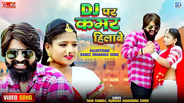 Rani Rangili का न्यू LOVE सोंग जबरदस्त है | DJ पर कमर हिलावे | Rajasthani Song | DJ Par Kamar Hilave
