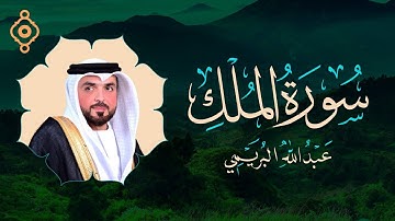 Surah Al Mulk Abdullah Alburaimi-عبد الله البريمي سورة الملك