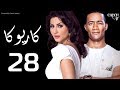 مسلسل كاريوكا الحلقة الثامنه و العشرون بطولة وفاء عامر ومحمد رمضان Kariokka Series Episode 28 مسلسل كاريوكا الحلقة الثامنه و العشرون بطولة وفاء عامر ومحمد رمضان Kariokka Series Episode 28