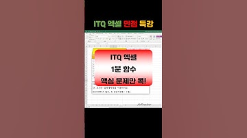 ITQ 엑셀 👍 함수총정리 DCOUNTA ITQ 자격증 #shorts #1분함수 #ITQ엑셀