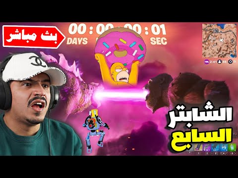 فورتنايت بث مباشر اقترب الحدث الاخير