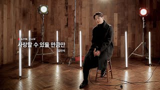 김민석 '사랑할 수 있을 만큼만' LIVE CLIP | 💿 김민석 2nd EP [회상]