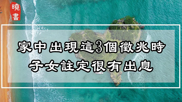 家中出現這3個徵兆時，子女註定很有出息，有一個就要恭喜了【曉書說】 - 天天要聞