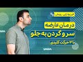 درمان سر و گردن به جلو و گردن درد حاصل از آن درمان سر و گردن به جلو و گردن درد حاصل از آن