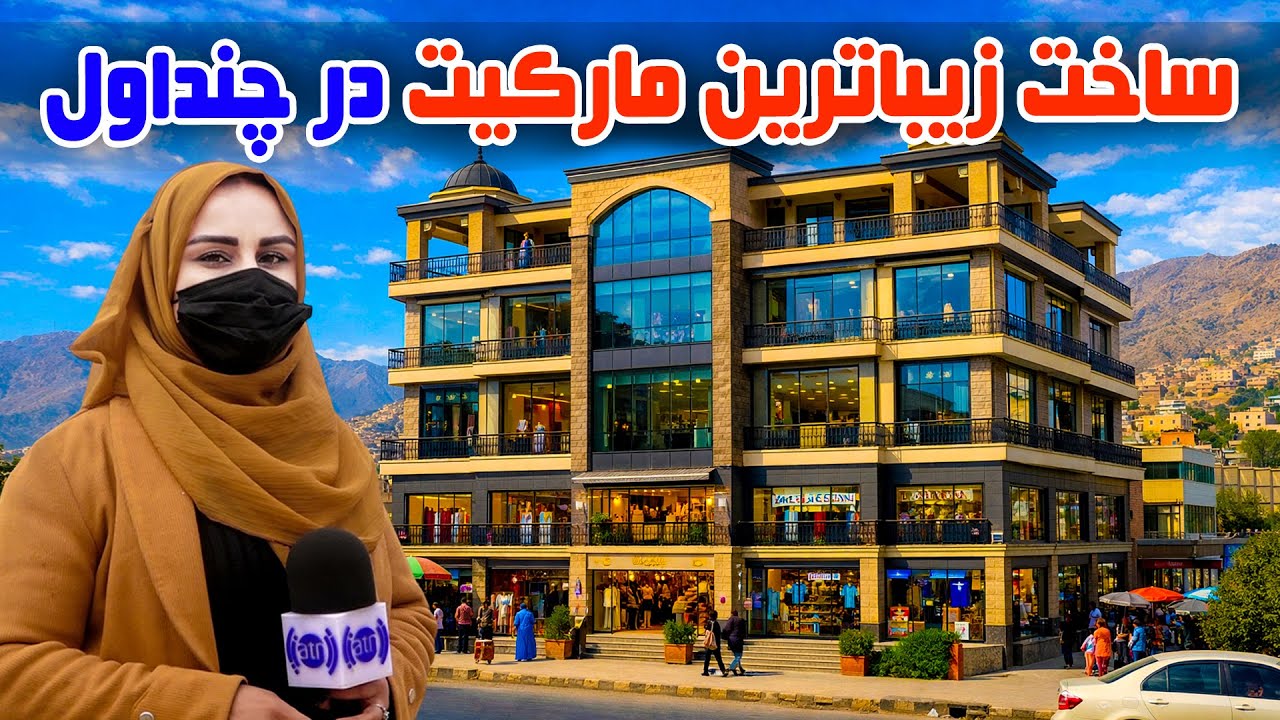 Construction of the most beautiful market in Chindawol, Kabul / ساخت زیباترین مارکیت در چنداول کابل