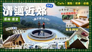 根本是神仙住的地方😍【泰國清邁】包車攻略：6大景點＋別墅包棟｜超好買文青市集🛍️湄林湄登2人氣Cafe鬥誇張？🍜天花板咖喱麵值得試？｜MonJam住宿｜清邁藍廟｜湄林湄登景點｜2026泰國自由行EP2