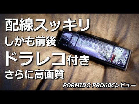 PORMIDO製の【ミラー型ドラレコ】を細かく説明します。ポーミド PORMIDO製の【ミラー型ドラレコ】を細かく説明します。ポーミド