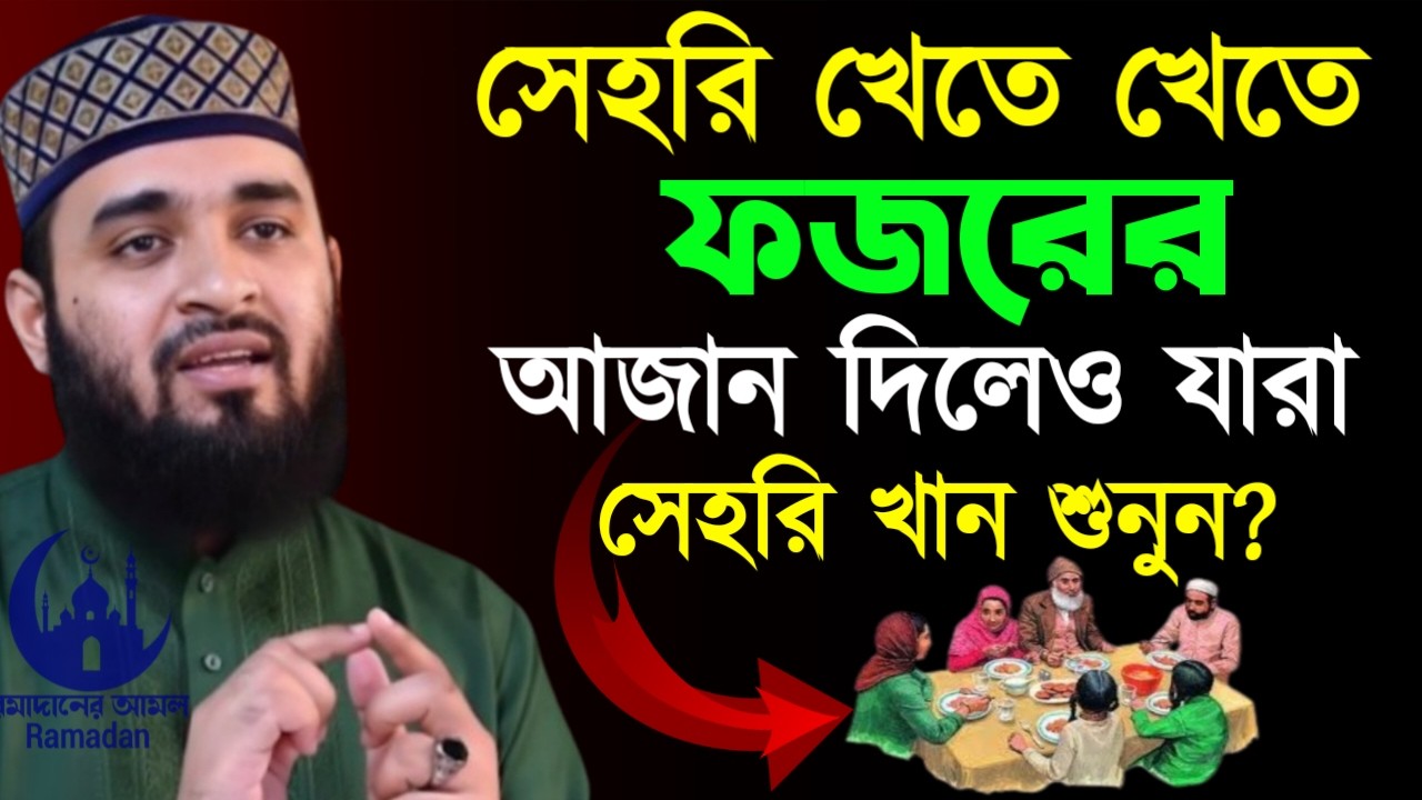 ✔🔴সেহরী খেতে খেতে ফজরের আজান দিলেও যারা খান তারা শুনুন, Mizanur Rahman Azhari, Waz 2026, Mar 6, 2026