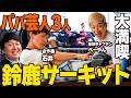 【鈴鹿サーキット】いよいよ三重が世界に誇る鈴鹿サーキットへ!パパ芸人3人の本気遊び!【バッテリィズ寺家・さや香石井・豪快キャプテンべーやん】