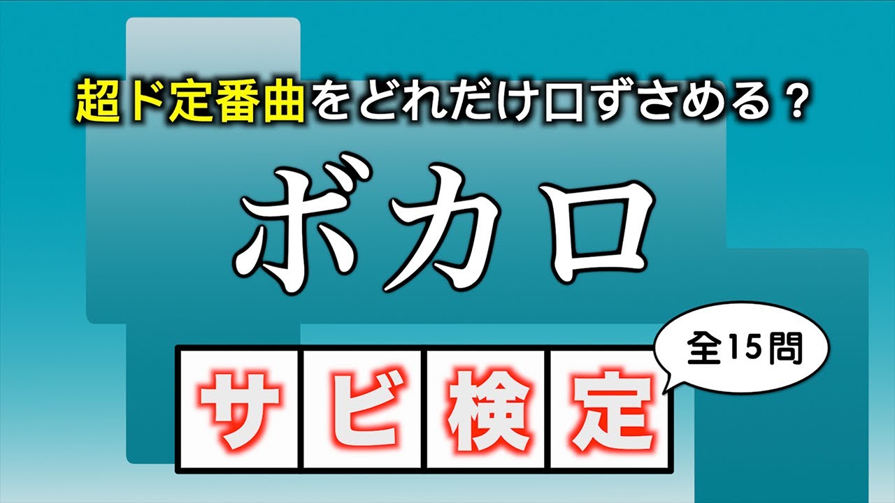 【#サビメドレー】ボカロの超ド定番曲​をどれだけ口ずさめる？