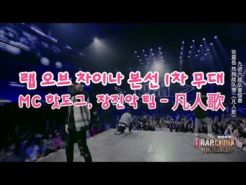 [중국판 쇼미더머니] 랩 오브 차이나 본선 1차 무대 : MC 핫도그, 장진악 팀 - 凡人歌