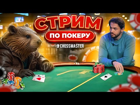 Видео: Первый стрим по покеру! Учусь в школе покера !funfarm