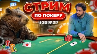 Первый стрим по покеру! Учусь в школе покера !funfarm