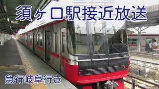 急行収録！　須ヶ口駅接近放送