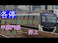 【前面展望 4K60fps】 東急田園都市線 ～ 半蔵門線 《各停》 中央林間→押上 Tōkyū Den-en-toshi Line→Hanzōmon Line Chūō-rinkan→Oshiage