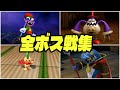 スーパーマリオ RPG リメイク 全ボス戦集
