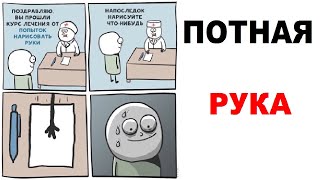 Мемы - Потная Рука 🔥🔥🔥❤️