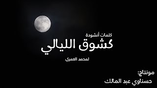 كشوق الليالي - محمد العمري | مع الكلمات