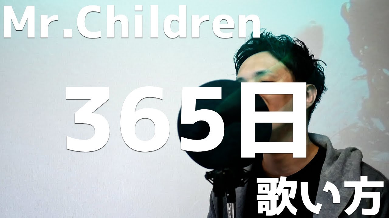 歌い方シリーズ Mr Children 365日 歌い方 平成の名曲 Youtube 歌い方シリーズ Mr Children 365日 歌い方 平成の名曲 Youtube
