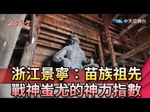 台灣-魅力東方-20200523 浙江景寧：鳳凰古城變臉披上新裝 森林環繞打造生態民宿