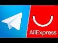 🛒  4500 в мес. на партнерке AliExpress и Telegram | Как зарабатывать на партнерских программах?